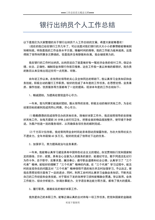 2019年最新银行出纳个人总结范文工作总结文档【五篇】