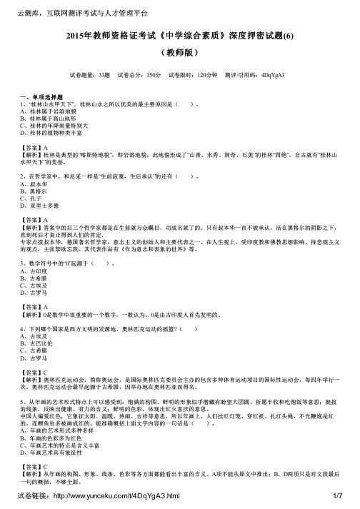 2015年教师资格证考试《中学综合素质》深度押密试题(6)(教师版)