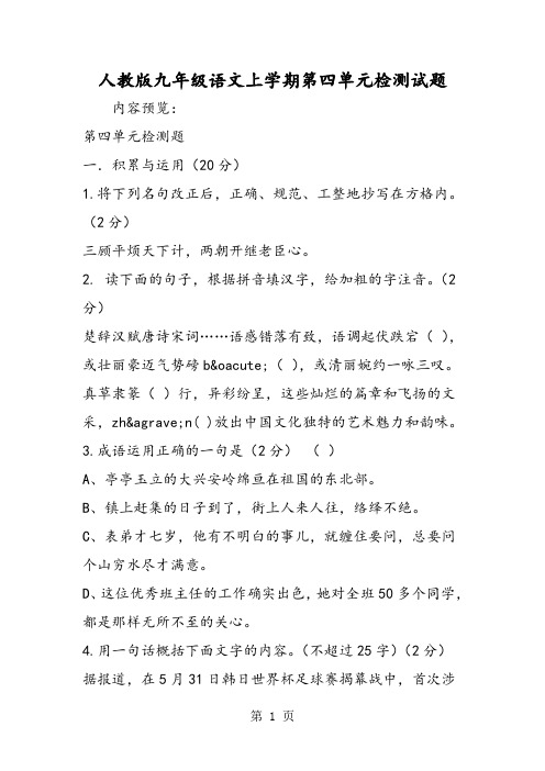 2018年人教版九年级语文上学期第四单元检测试题-文档资料