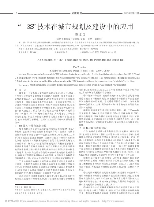 _3S_技术在城市规划及建设中的应用