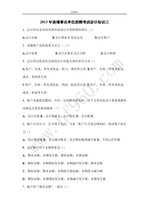 2013年曲靖事业单位招聘考试会计知识三