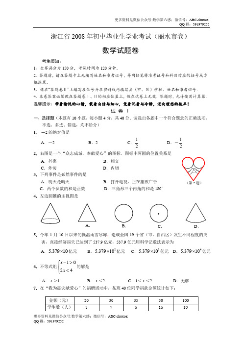 2008年丽水中考数学试卷及解析