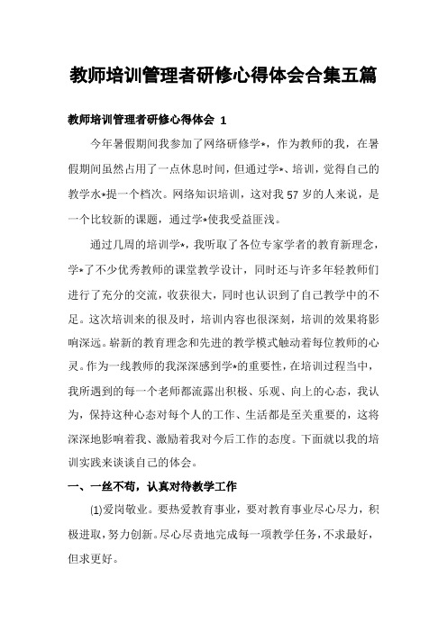 教师培训管理者研修心得体会合集五篇