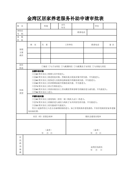 金湾区居家养老服务补助申请审批表