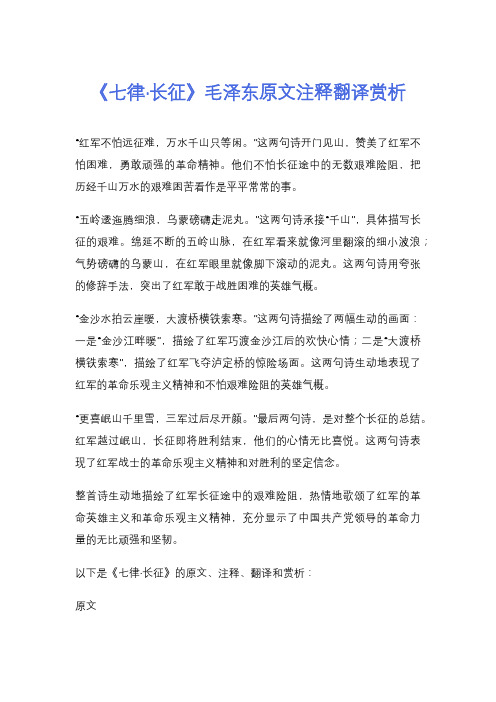 《七律·长征》毛泽东原文注释翻译赏析