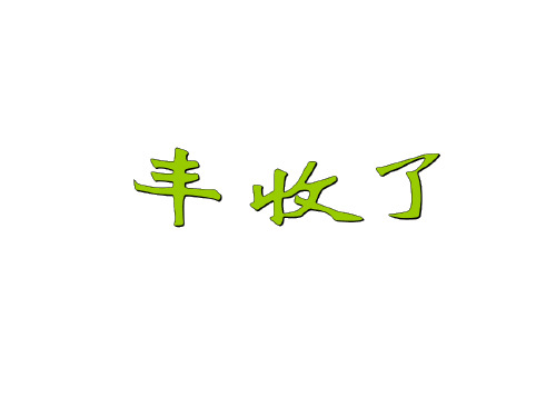 三年级上册数学课件丰收了北师大版