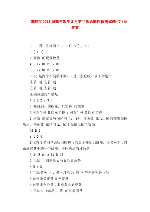 【高三数学试题精选】德阳市2018届高三数学3月第二次诊断性检测试题(文)及答案