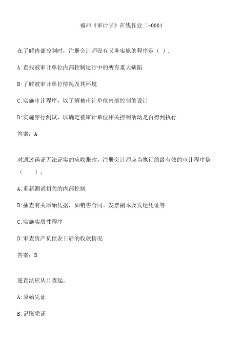 福师《审计学》在线作业二-0004.1A7ACD21-0
