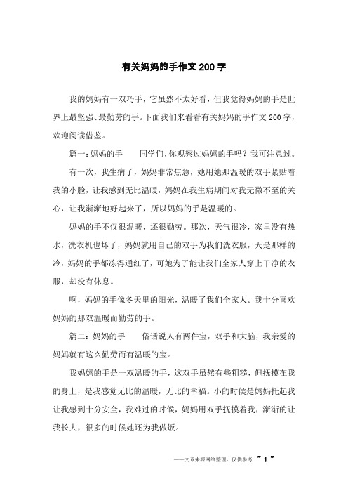 有关妈妈的手作文200字