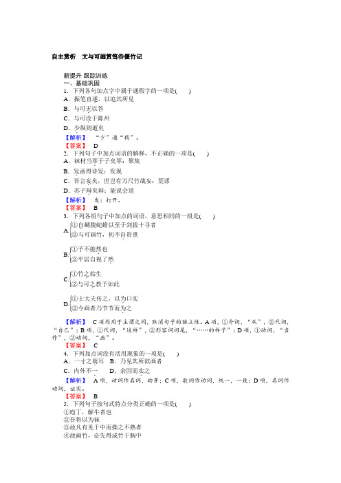 高二语文人教版《中国古代诗歌散文欣赏》训练：5.4 文与可画筼筜谷偃竹记 Word版含答案 (1).doc