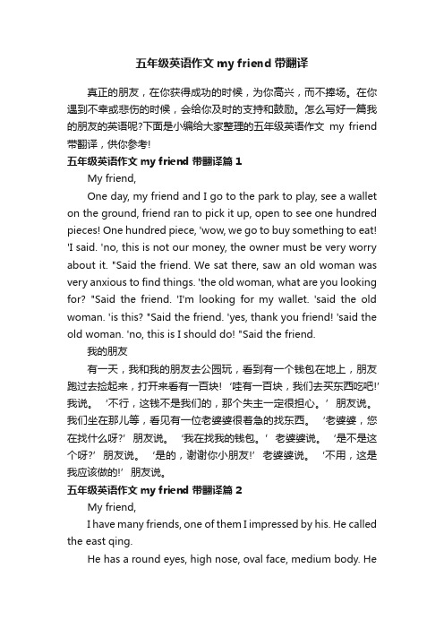 五年级英语作文myfriend带翻译