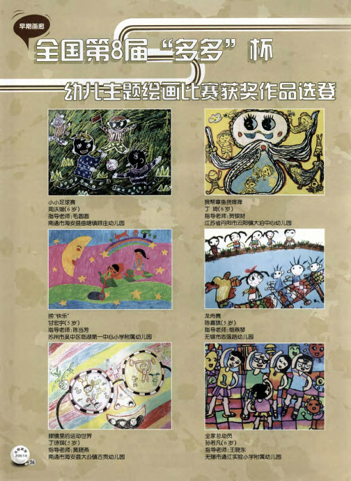 全国第8届“多多”杯幼儿主题绘画比赛获奖作品选登