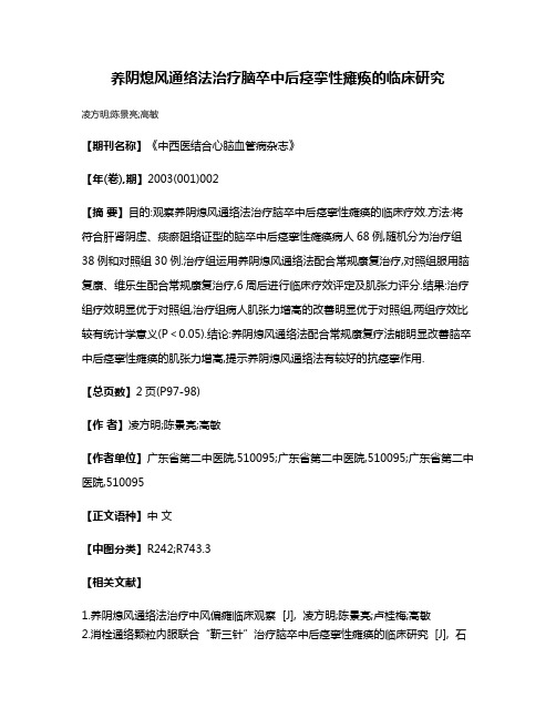 养阴熄风通络法治疗脑卒中后痉挛性瘫痪的临床研究