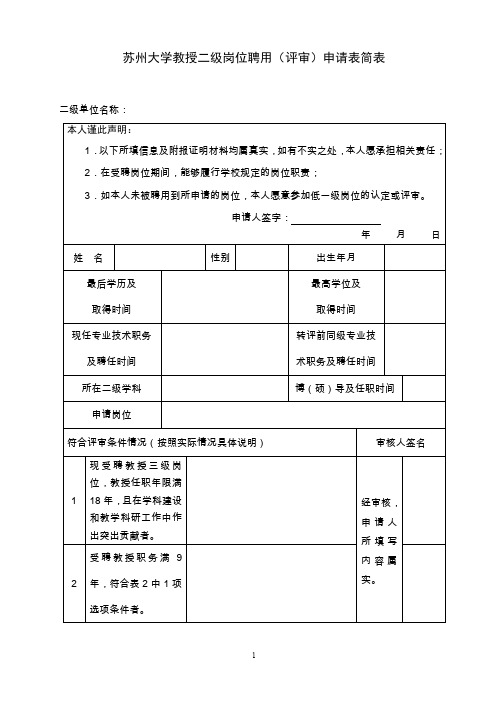 苏州大学教授二级岗位聘用评审申请表简表