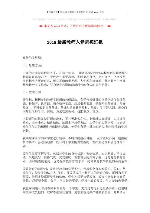 【推荐下载】2018最新教师入党思想汇报-实用word文档 (2页)
