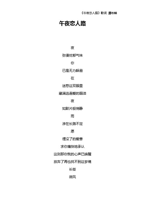 《午夜恋人路》歌词 谭咏麟