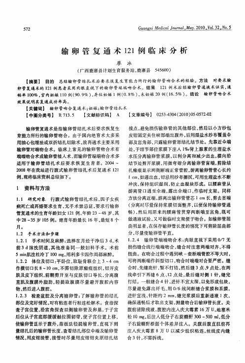输卵管复通术121例临床分析