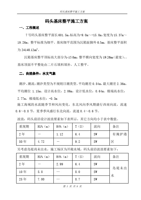 码头基床整平施工方案