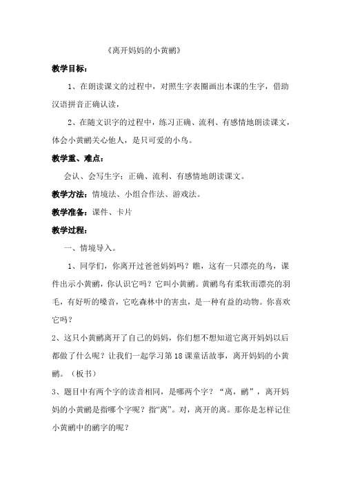 18、离开妈妈的小黄鹂