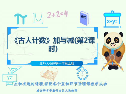 北师大版数学一年级上册《古人计数》加与减(第2课时)