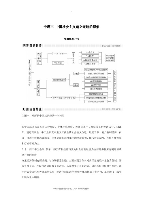 2021学年高中历史专题三中国社会主义建设道路的探索专题提升学案人民版必修2
