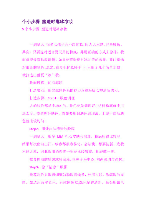 个小步骤塑造时髦冰凉妆
