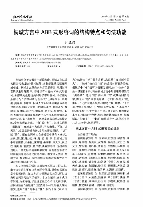 桐城方言中ABB式形容词的结构特点和句法功能