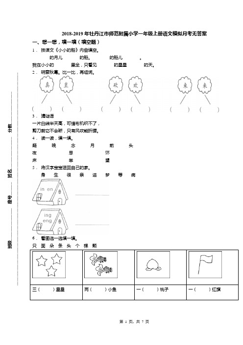 2018-2019年牡丹江市师范附属小学一年级上册语文模拟月考无答案