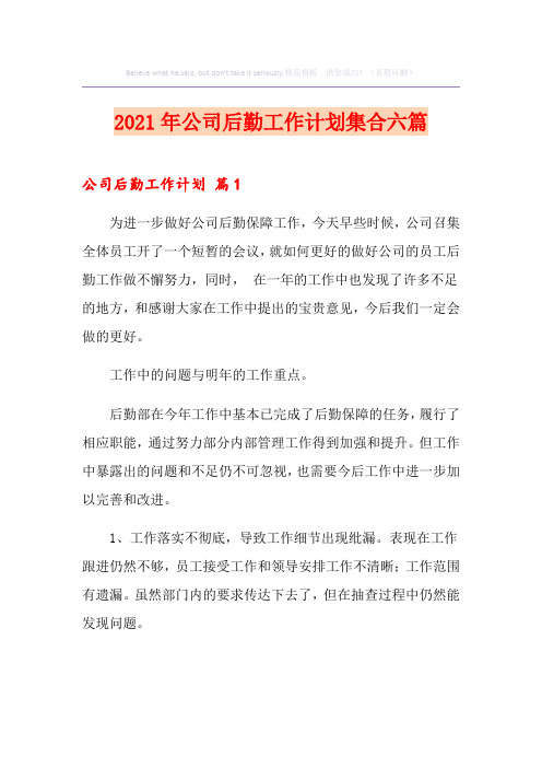 2021年公司后勤工作计划集合六篇