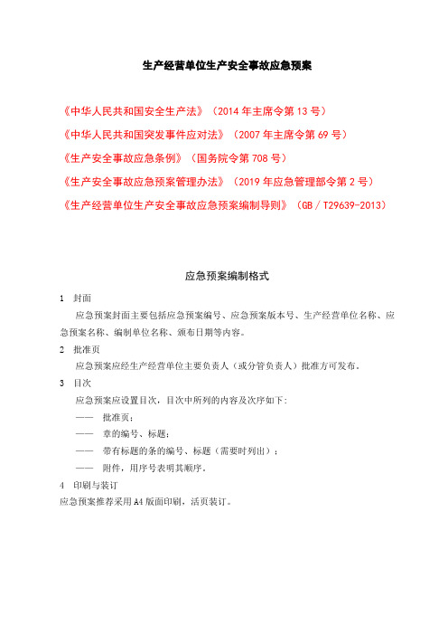 生产经营单位生产安全事故应急预案编制格式