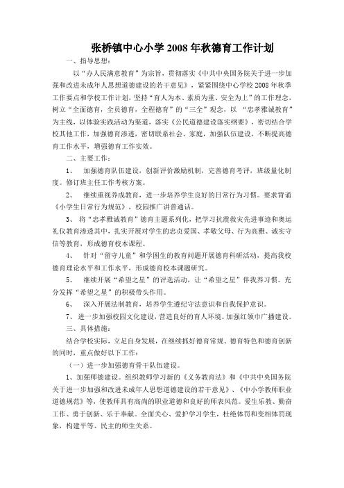 08秋德育工作计划