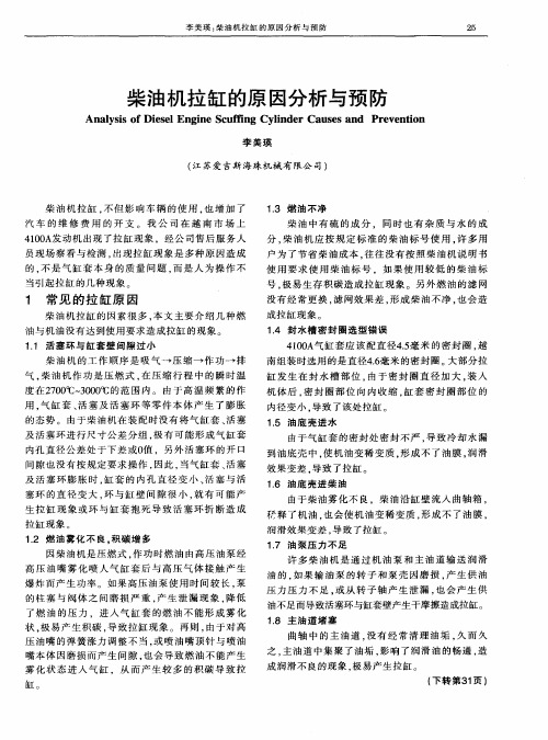柴油机拉缸的原因分析与预防