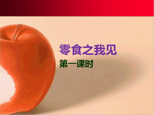 五年级下册 零食之我见 第一课时