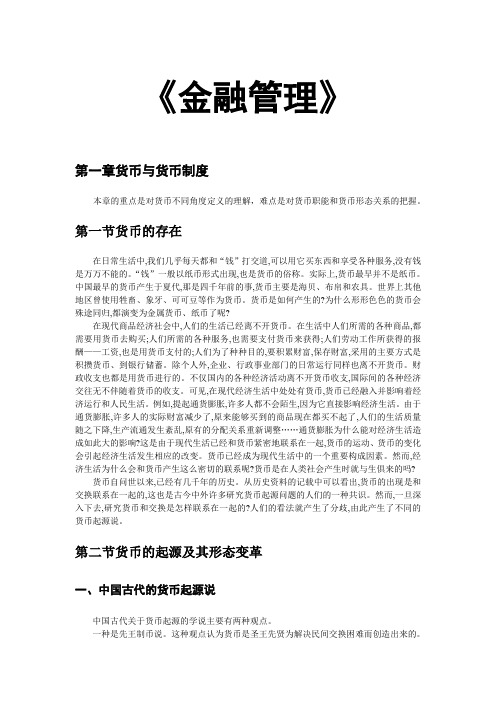 金融管理学基本知识讲解