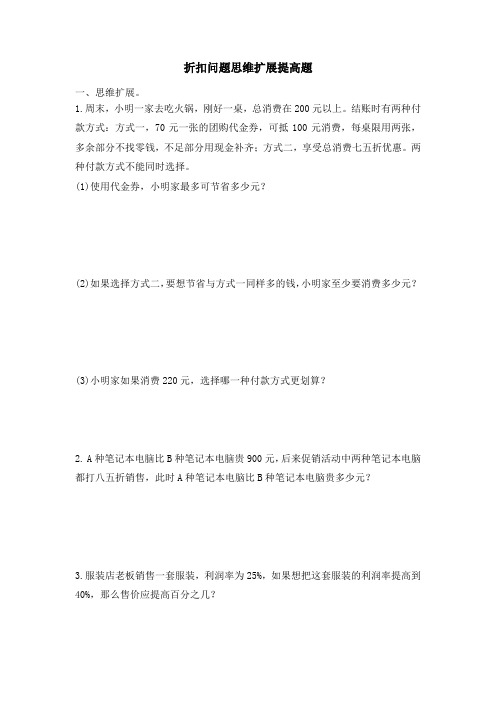 最新苏教版小学六年级数学上册折扣问题思维扩展提高题