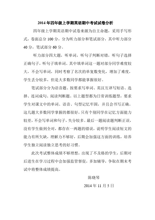 2014年四年级上学期英语期中考试试卷分析