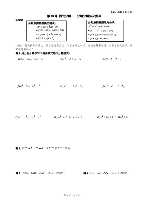 精品 2014年八年级数学上册整式乘除与因式分解10 因式分解----分组分解法及复习