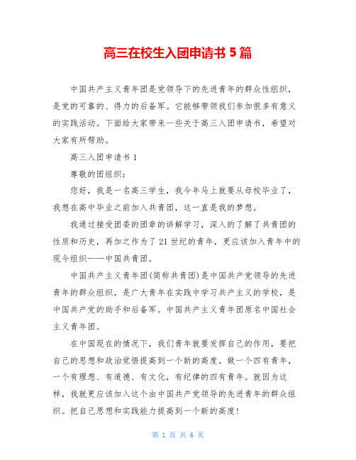 高三在校生入团申请书5篇