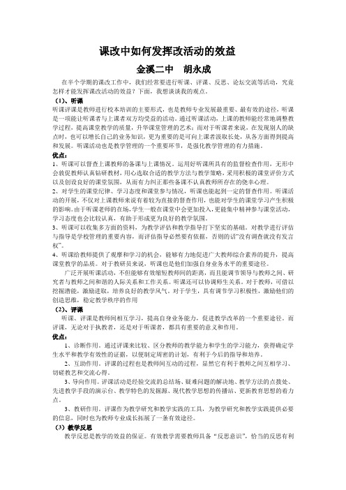 课改中如何发挥改活动的效益