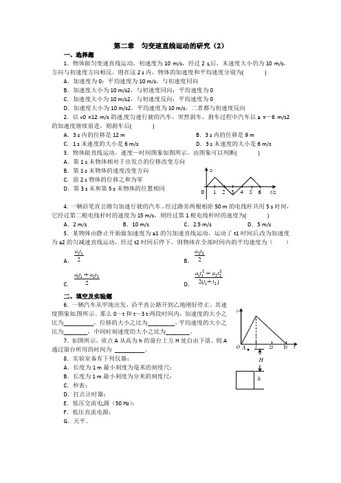 第二章 匀变速直线运动的研究(2)