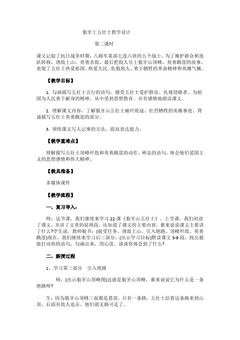 人教版小学语文五年级上册《 22 狼牙山五壮士》 优质课教学设计_0