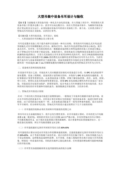 大型吊装中设备吊耳设计与验收