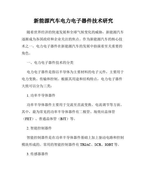 新能源汽车电力电子器件技术研究