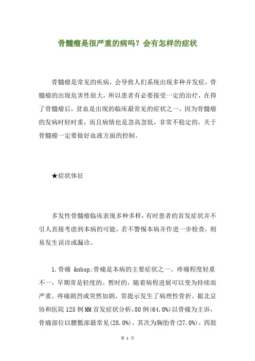 骨髓瘤是很严重的病吗？会有怎样的症状