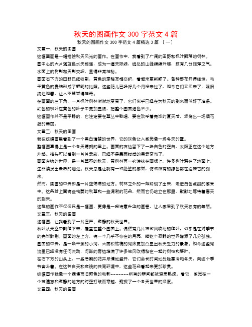 秋天的图画作文300字范文4篇3篇