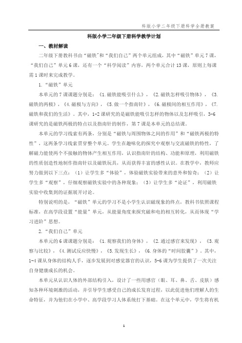 教科版小学2二年级下册科学全册教案