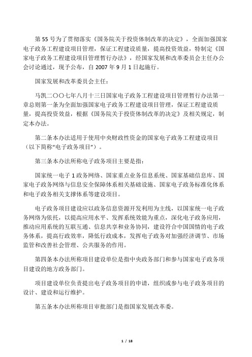 国家发改委第55号令国家电子政务工程建设项 目管理暂行办法2007年8月13日