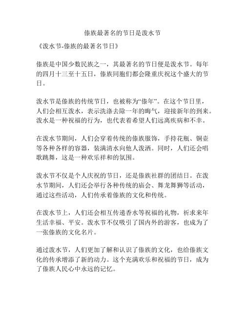 傣族最著名的节日是泼水节