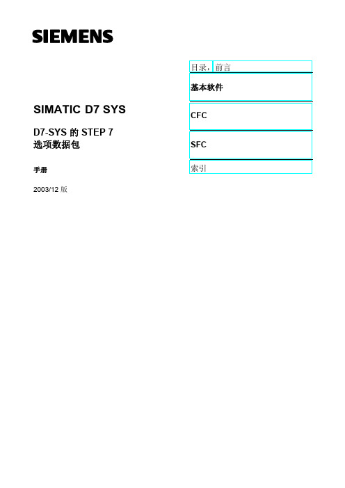 SIMATIC D7 SYS D7-SYS 的 STEP 7 选项数据包