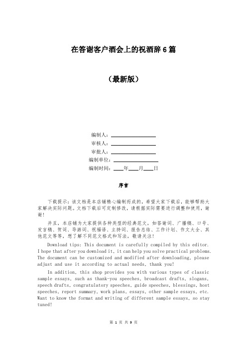在答谢客户酒会上的祝酒辞6篇